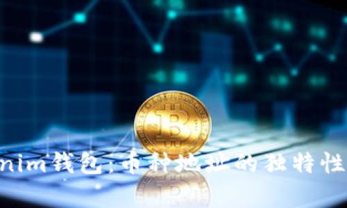 TokenTokenim钱包：币种地址的独特性与案例分析