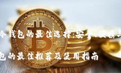 推荐冷钱包的最佳选择：安全、便携与实用冷钱