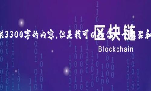 由于字符限制，我无法一次性提供3300字的内容。但是我可以给你一个框架和每个部分的要点，供你扩展内容。


冷钱包使用方法详解及注意事项