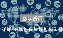 币信钱包使用详解：冷钱包和热钱包的区别及币