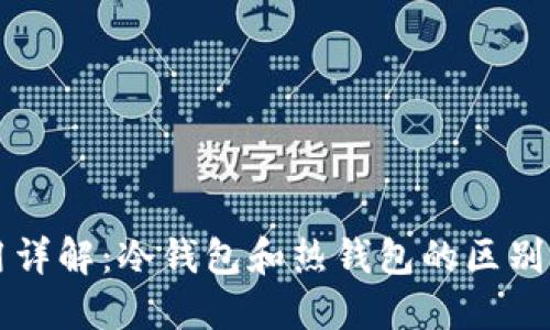 币信钱包使用详解：冷钱包和热钱包的区别及币信的定位
