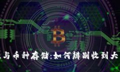 冷钱包安全性与币种存储：如何辨别收到大量币