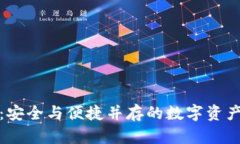 二维码冷钱包：安全与便捷并存的数字资产存储