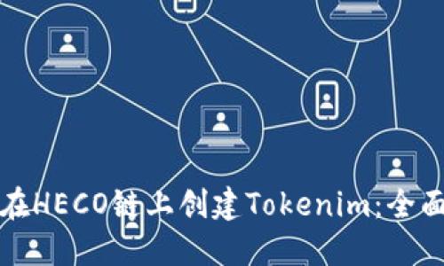 如何在HECO链上创建Tokenim：全面指南