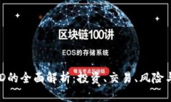 虚拟币USD的全面解析：投资、交易、风险与未来