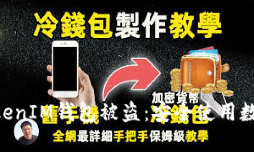 如何防止TokenTokenIM钱包被盗：安全使用数字资产的完整指南