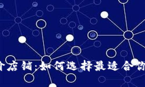 冷钱包平价店铺：如何选择最适合你的冷钱包？