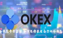 冷钱包平价店铺：如何选择最适合你的冷钱包？