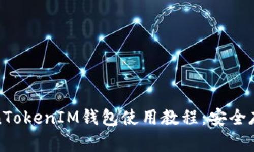 全面解析TokenTokenIM钱包使用教程：安全存储与交易技巧