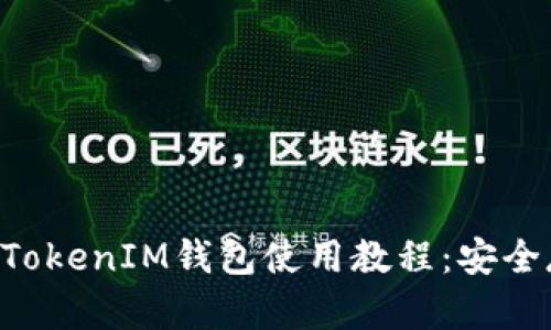 全面解析TokenTokenIM钱包使用教程：安全存储与交易技巧