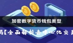 Uniswap是正规平台吗？全面解析去中心化交易所的