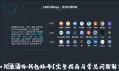 如何查看冷钱包账号？完整指南与常见问题解答