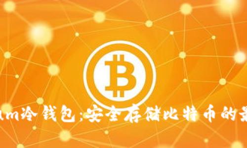Electrum冷钱包：安全存储比特币的最佳选择