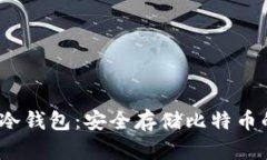 Electrum冷钱包：安全存储比特币的最佳选择