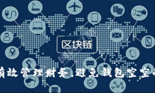 如何有效管理财务，避免钱包空空的陷阱