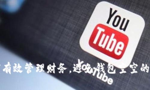 如何有效管理财务，避免钱包空空的陷阱