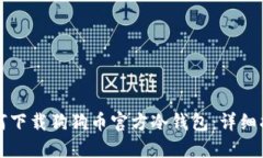 如何下载狗狗币官方冷钱包：详细指南