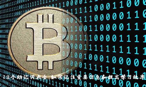 12个助记词大全：如何记住重要信息和提高学习效率