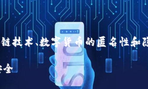关于“tokenim会被定位吗”的问题，涉及到区块链技术、数字货币的匿名性和隐私保护等多个方面。以下是详细的解读与讨论。

Tokenim会被定位吗？深入探讨区块链隐私与安全