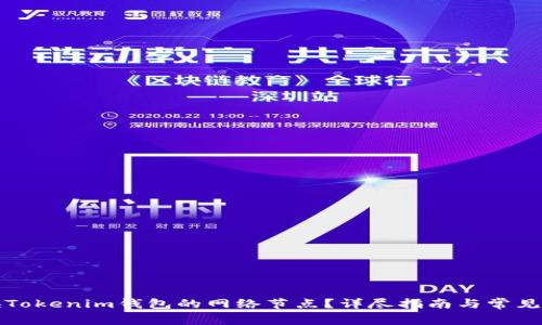 如何切换Tokenim钱包的网络节点？详尽指南与常见问题解答