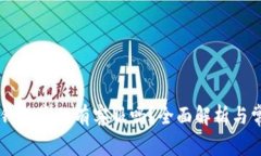  Safepal冷钱包真的有客服吗？全面解析与常见问题