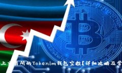 如何获取已上交易所的Tokenim钱包空投？详细攻略
