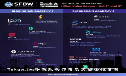 Token.im冷钱包的作用及其安全性分析