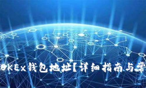 : 如何找到OKEx钱包地址？详细指南与常见问题解答