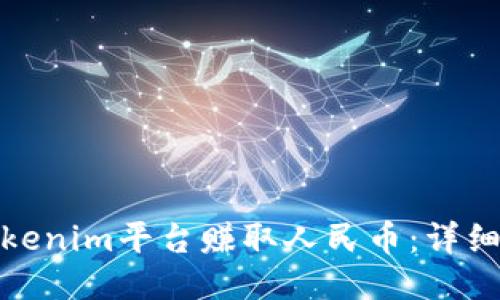 如何通过Tokenim平台赚取人民币：详细指南与策略