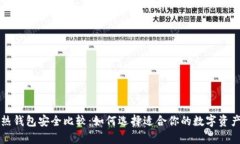 冷钱包与热钱包安全比较：如何选择适合你的数
