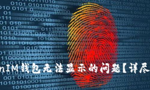 如何解决TokenTokenIM钱包无法显示的问题？详尽指南与常见问题解答