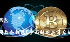 库神用的什么冷钱包库神究竟选择了哪款冷钱包