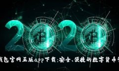 比特派钱包官网正版app下载：安全、便捷的数字