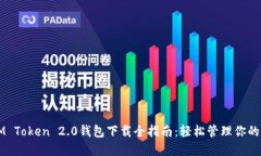 bianotIM Token 2.0钱包下载全指南：轻松管理你的数