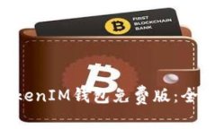 如何安全使用TokentokenIM钱包免费版：全面指南与