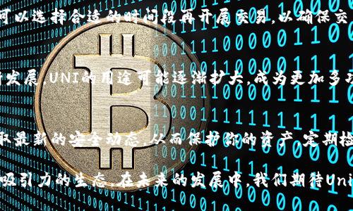   Uniswap最新版下载：如何快速安全地获取DeFi的最佳交易平台 / 
 guanjianci Uniswap, DeFi, 加密货币交易 /guanjianci 

在过去的几年中，去中心化金融（DeFi）迅速发展，而作为其核心组成部分的去中心化交易所（DEX）也越来越受到用户的青睐。其中，Uniswap作为最具代表性的去中心化交易平台之一，不仅实现了无托管交易，还为用户提供了流动性挖掘等丰富的功能。掌握Uniswap最新版的下载及使用方法，对于每位DeFi用户而言都是至关重要的。在接下来的内容中，我们将详细阐述如何下载Uniswap最新版，并介绍Uniswap的特点、优势、使用步骤等，确保你能安全、高效地进行交易。

Uniswap的基本介绍与发展历程
Uniswap是一个基于以太坊的去中心化交易协议，创建于2018年，旨在通过智能合约实现加密货币的自动化交易。Uniswap的诞生开创了无托管交易的新模式，用户不再需要依赖中心化的平台来进行资产交易，所有的交易都在用户的掌控之中。

随着DeFi的兴起，Uniswap逐渐引领了去中心化交易的潮流。其第一个版本通过简单的流动性池模型，允许用户创建和交易任意数量的ERC20代币。此后的版本更新不断扩大其功能，包括更高效的交换模型、流动性挖掘机制等等。这些创新不仅提升了用户的交易体验，也为流动性提供者创造了丰厚的收益。

下载Uniswap最新版的步骤
1. **选择合适的钱包**：在使用Uniswap之前，你需要选择一个支持以太坊的数字货币钱包。常见的钱包包括MetaMask、Coinbase Wallet和Trust Wallet等。你可以根据自己的使用习惯选择合适的钱包。

2. **安装钱包**：若你选择使用MetaMask，可以访问其官网，下载并安装浏览器扩展程序。安装后，创建新钱包并保存助记词，以免丢失。

3. **访问Uniswap官网**：通过浏览器访问Uniswap的官方页面（https://uniswap.org）。确保你访问的是官方站点，以防钓鱼网站的风险。

4. **连接钱包**：在Uniswap的首页，点击“连接钱包”按钮，选择你已经安装的钱包，按照提示完成连接。一旦连接成功，你的资产将显示在Uniswap界面上。

5. **开始交易**：完成钱包连接后，你就可以开始在Uniswap上进行资产交易了。选择你想要交易的代币，输入交易数量，确认交易细节后提交交易，等待区块链确认即可。

Uniswap的特点与优势
Uniswap的设计理念颇具前瞻性，其优越之处主要体现在以下几个方面：

1. **无托管交易**：用户在Uniswap上交易无需将资产存入交易所，所有资产均由用户自己掌控，这降低了资产被盗或交易所跑路的风险。

2. **流动性挖掘**：用户可以通过向流动性池提供资金来赚取交易手续费，这为DeFi用户创造了被动收益的机会。流动性提供者（LP）还可获得UNISWAP代币作为奖励。

3. **快速提高代币流动性**：任何用户均可在Uniswap上创建新交易对，提升了新代币的流动性，有助于DeFi生态的发展。

4. **无需复杂的订单簿**：Uniswap采用自动化市商（AMM）模型，通过流动性池进行交易，让用户可直接与池中的资产进行交换，而无需复杂的交易流程。

5. **去中心化的透明性**：所有交易透明可查，可以通过区块链进行验证，不存在中心化交易所中的内幕交易和操控现象。

Uniswap的用户入门指南
初次使用Uniswap的用户可能会有些困惑，下面为你详细介绍操作步骤：

1. **创建和连接钱包**：如前文所述，选择并连接一个以太坊钱包是初学者的第一步。确保你的钱包里有一些ETH用于支付交易手续费。

2. **学习流动性池的基本概念**：理解流动性池是如何运作的，用户通过提供两种资产为流动性池注入资金，来获得交易手续费的收益。

3. **了解交易对**：在Uniswap上，可以交易的资产是成对存在的，比如ETH/DAI。了解你想交易的资产对，并确保在合适的池中进行交易。

4. **设置交易金额和滑点容忍度**：输入你想要交易的数量，并设置滑点容忍度，以避免市场波动给你带来的损失。

5. **确认交易并支付手续费**：最终确认交易详情后，点击“交换”，在弹出的钱包窗口中确认交易。此时需要支付一定的矿工费（GAS费），这可能会因为网络拥堵而有所不同。

Uniswap的安全性和风险
虽说Uniswap的设计理念是去中心化与自主掌控，但用户在使用时仍需注意以下安全风险：

1. **智能合约漏洞**：尽管Uniswap的合约经过审计，但任何智能合约都有可能存在漏洞。用户在进行大型交易时应保持警惕，谨慎选择交易对。

2. **流动性池风险**：向流动性池注入资金可能会面临无常损失，即资产价格的波动会影响你的收益，尤其是在提供流动性两种价格波动明显的代币时。

3. **钓鱼网站**：务必要确保访问的是Uniswap官方站点，常有钓鱼网站假冒Uniswap进行诈骗，用户应保持警惕，不轻易输入钱包助记词和密码。

4. **手续费风险**：Uniswap的交易手续费会随着网络的拥堵而变化，用户应注意手续费的高峰期，以免造成损失。

5. **代币合规性**：对于某些代币，其合规性可能存在风险，用户在投资时应了解该代币的背景以减少损失风险。

常见问题解答
在使用Uniswap时，用户常常会遇到一些问题，下面我们将逐个进行详细解答：

1. 什么是Uniswap的流动性池？
流动性池是Uniswap进行交易的基础。每个流动性池都包含两种代币，用户通过添加这两种代币来为池子提供流动性。一旦你通过钱包向池中注入代币，你就成为了该池的流动性提供者（LP）。而每次有人通过Uniswap进行交换时，都会在交易中生成交易手续费，流动性提供者将基于他们在池中的贡献比例分享这部分收益。

2. 如何选择优质的流动性池？
在Uniswap中有无数流动性池，但选择优质流动性池至关重要。首先，你应关注该池中的代币流动量和交易频率；其次，研究代币的背景，确保其项目的合法性和技术实力。此外，掌握流动性池的年化收益率（APY）也是重要的选择因素。不同池子的APY相差较大，你可以选择那些具有较高回报的池进行投资。

3. 遇到交易失败或超时该怎么办？
交易失败可以由多种原因造成，包括滑点过大、网络问题等。首先，检查你的滑点容忍度设置，尝试提高滑点比例，确保在交易时获得更好地执行。如果该操作持续失败，建议尝试刷新页面或稍后再交易。网络拥挤时，可以选择合适的时间段再开展交易，以确保交易顺利。

4. UNISWAP代币有哪些用途？
UNISWAP代币（UNI）是Uniswap平台的治理代币。持有UNI的用户可以参与治理提案，对Uniswap的未来发展和决策进行投票。此外，持有的UNI还可以用于流动性挖掘，作为奖励获得手续费分配。随着Uniswap不断发展，UNI的用途可能逐渐扩大，成为更加多功能的代币。

5. 如何安全使用Uniswap进行交易？
安全使用Uniswap的关键在于选择合规的钱包和网站，确保只通过官网进行访问。此外，设置交易限制和滑点容忍度，了解代币的背景和风险，适量投资，避免一次性投入过多资金。随时关注Uniswap的社区动态，获取最新的安全动态，从而保护你的资产。定期检查自己的流动性提供者状况，以最小化潜在的风险。

总结而言，Uniswap作为当前市场中最具代表性的去中心化交易平台，以其独特的流动性池和用户友好的界面，吸引了大量用户。无论你是想交易代币、提供流动性还是参与治理，Uniswap都为用户提供了一个极具吸引力的生态。在未来的发展中，我们期待Uniswap能够不断创新，引领去中心化金融的潮流。