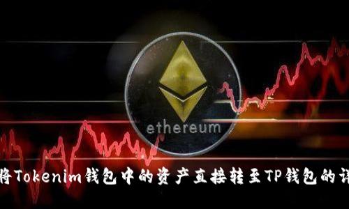 : 如何将Tokenim钱包中的资产直接转至TP钱包的详细指南