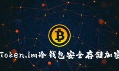 如何使用Token.im冷钱包安全存储加密数字货币