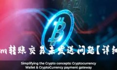 如何解决TokenIm转账交易未发送问题？详细攻略与