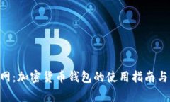 比特派APP官网：加密货币钱包的使用指南与常见