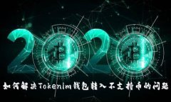如何解决Tokenim钱包转入不支持币的问题