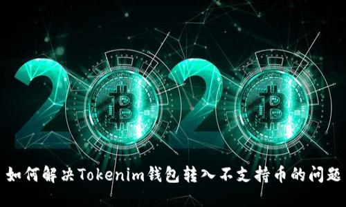 如何解决Tokenim钱包转入不支持币的问题