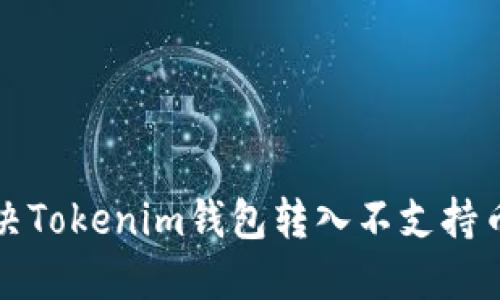 如何解决Tokenim钱包转入不支持币的问题
