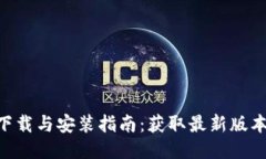 易币付APP下载与安装指南：获取最新版本的详尽