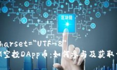 meta charset=＂UTF-8＂TokenIM空投DApp币：如何参与及获