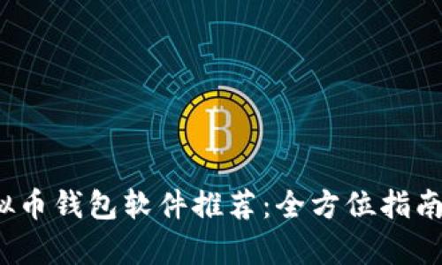 2023年最佳虚拟币钱包软件推荐：全方位指南与用户需求分析