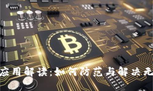 TokenIM恶意应用解读：如何防范与解决无法安装的问题