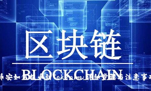 币安如何提币到Tokenim：详细步骤与注意事项
