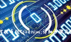 币安如何提币到Tokenim：详细步骤与注意事项