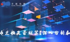 Tokenim币兑换是否划算？深入分析和全面解读